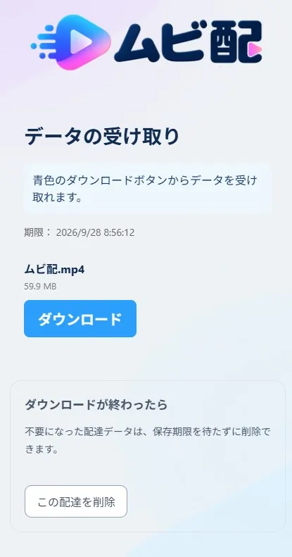 ムビ配のデータ受取・ダウンロード画面