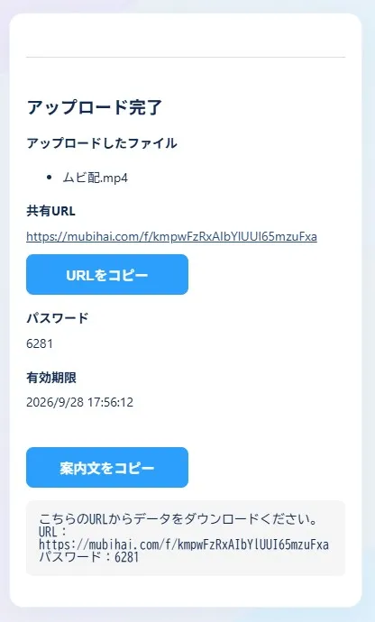 ムビ配のアップロード完了画面